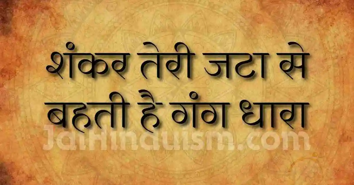 Shankar teri jata se lyrics