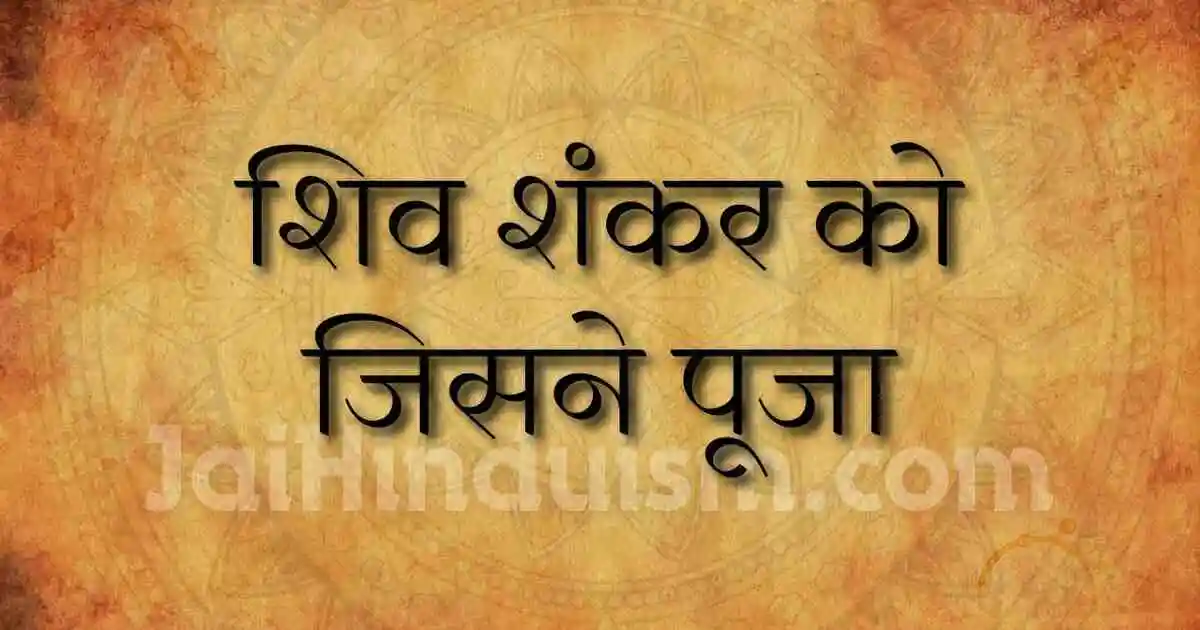 Shiv shankar ko jisne pooja lyrics