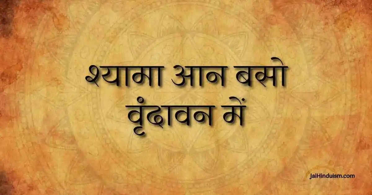 hyama aan baso vrindavan mein lyrics