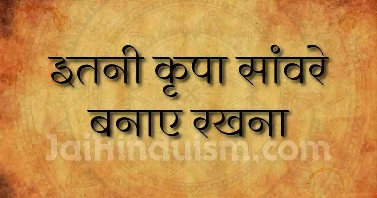 itni kripa savre banaye rakhna