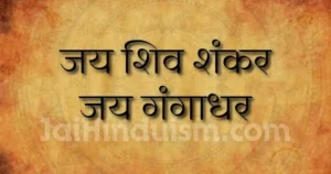 jai shiv shankar jai gangadhar lyrics