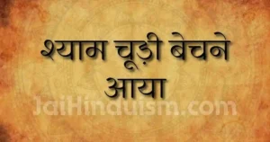 shyam chudi bechne aaya