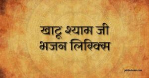 खाटू श्याम जी भजन लिरिक्स