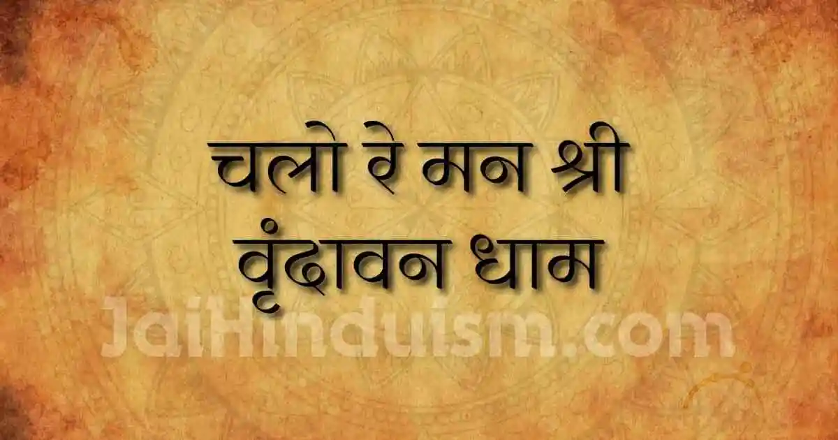 चलो रे मन श्री वृंदावन धाम