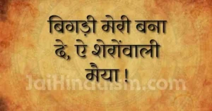 बिगड़ी मेरी बना दे