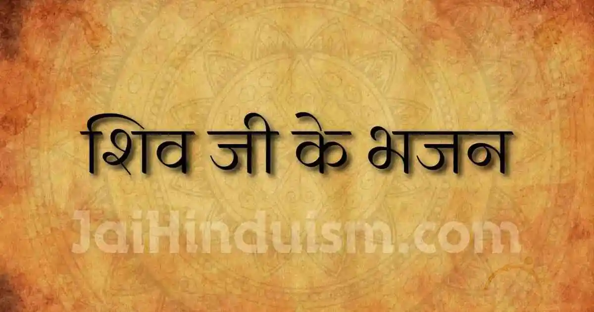 shiv bhajan
