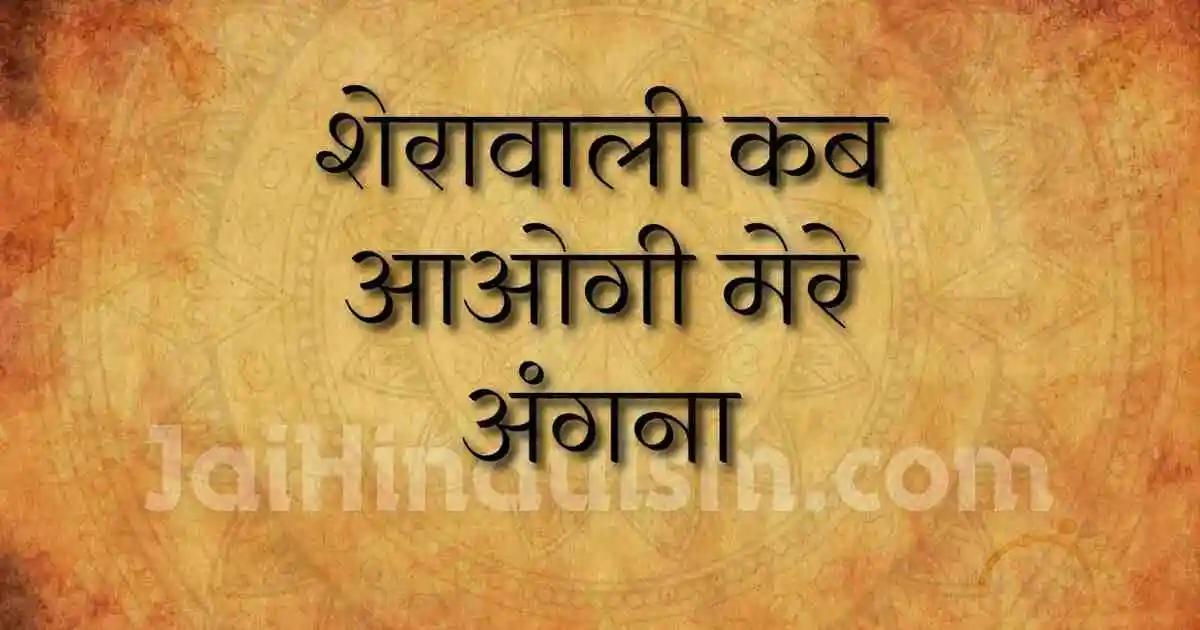 Sherawali Kab Aaogi Mere Angna