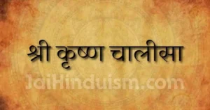 shri krishna chalisa