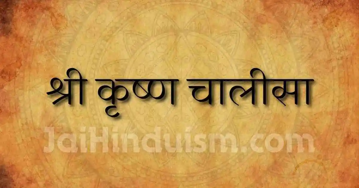 shri krishna chalisa