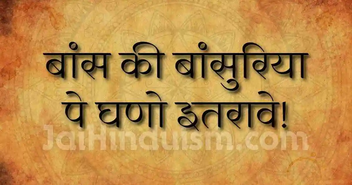 Bans ki basuriya pe ghano itrave lyrics