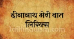 Dinanath meri baat lyrics