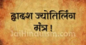 Dwadash jyotirling mantra