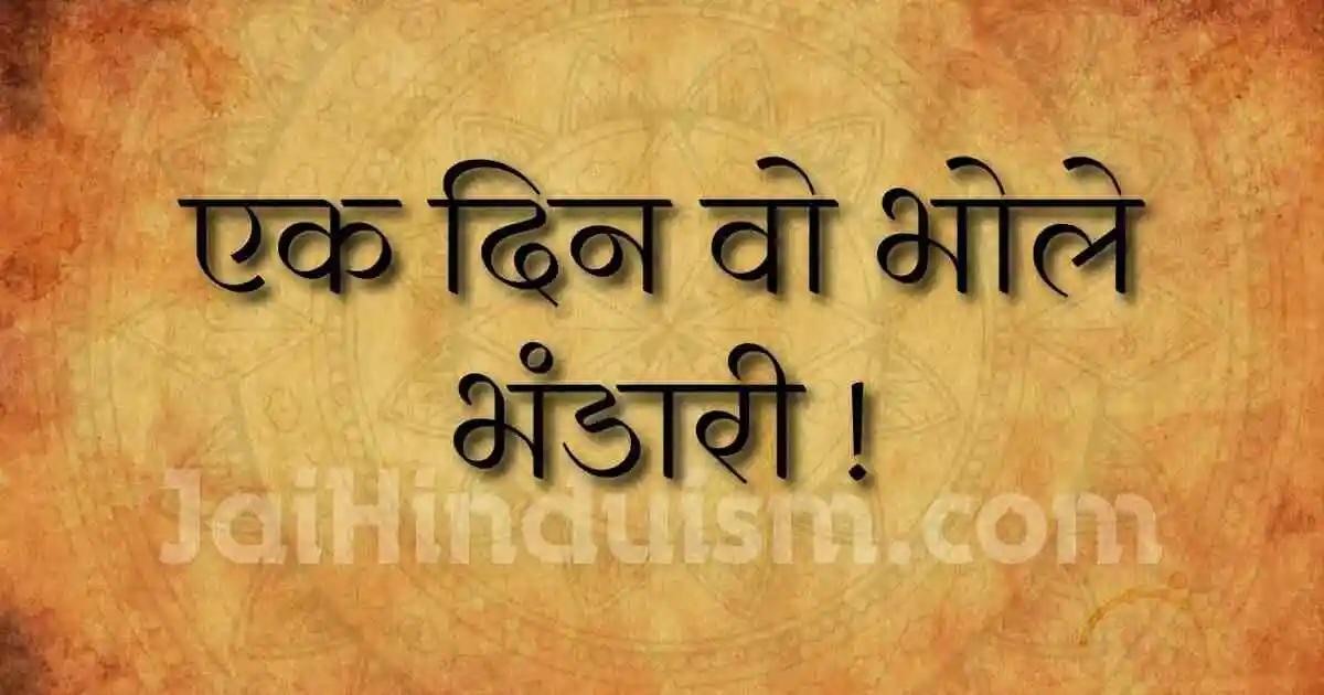 Ek din wo bhole bhandari lyrics