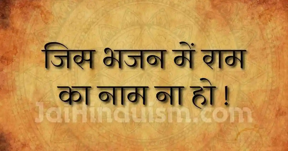 Jis bhajan mein ram ka naam na ho lyrics