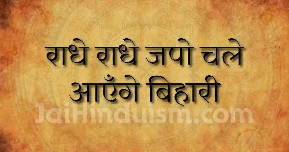 Radhe radhe japo chale aaenge bihari