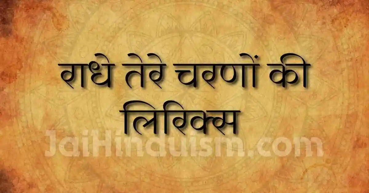 Radhe tere charno ki lyrics