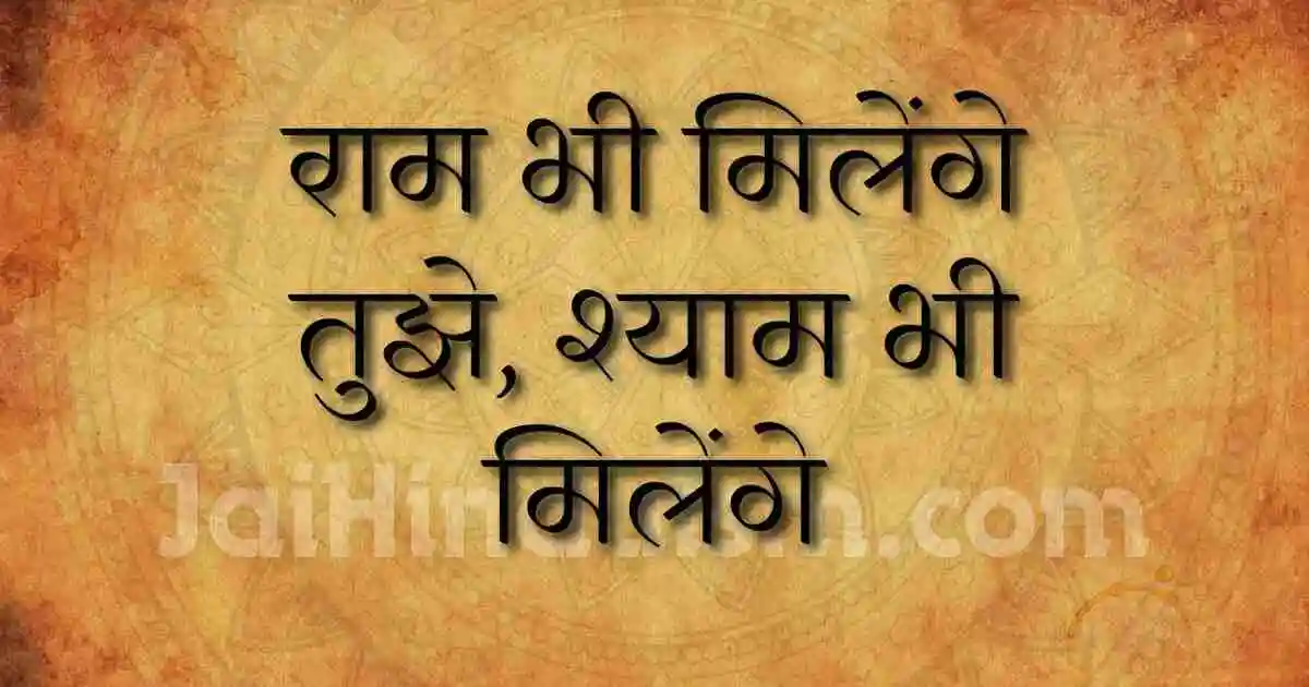 Ram bhi milenge tujhe Shyam bhi milenge
