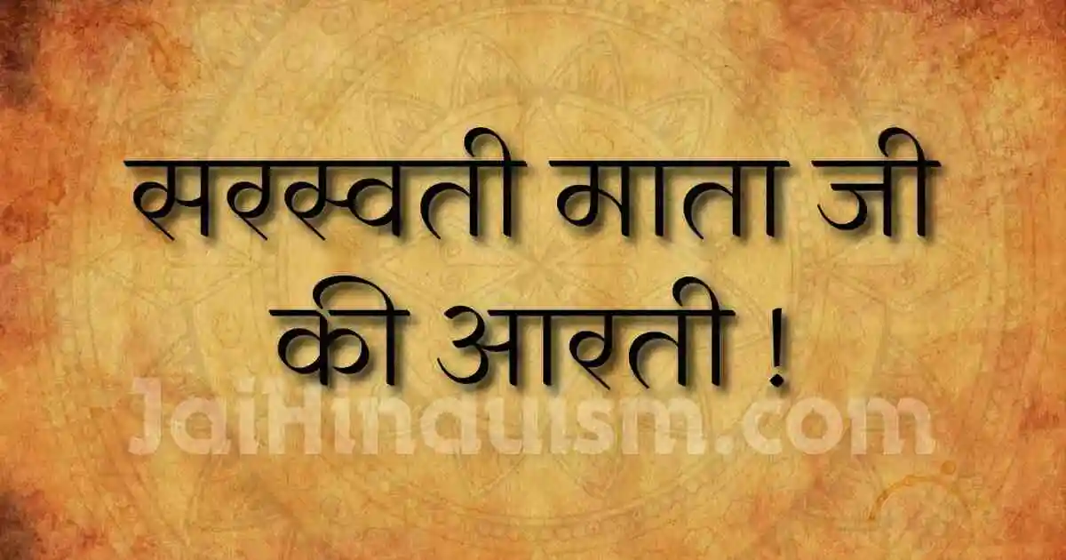 Saraswati mata ki aarti