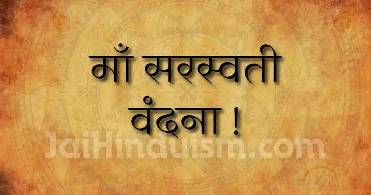 Saraswati vandana