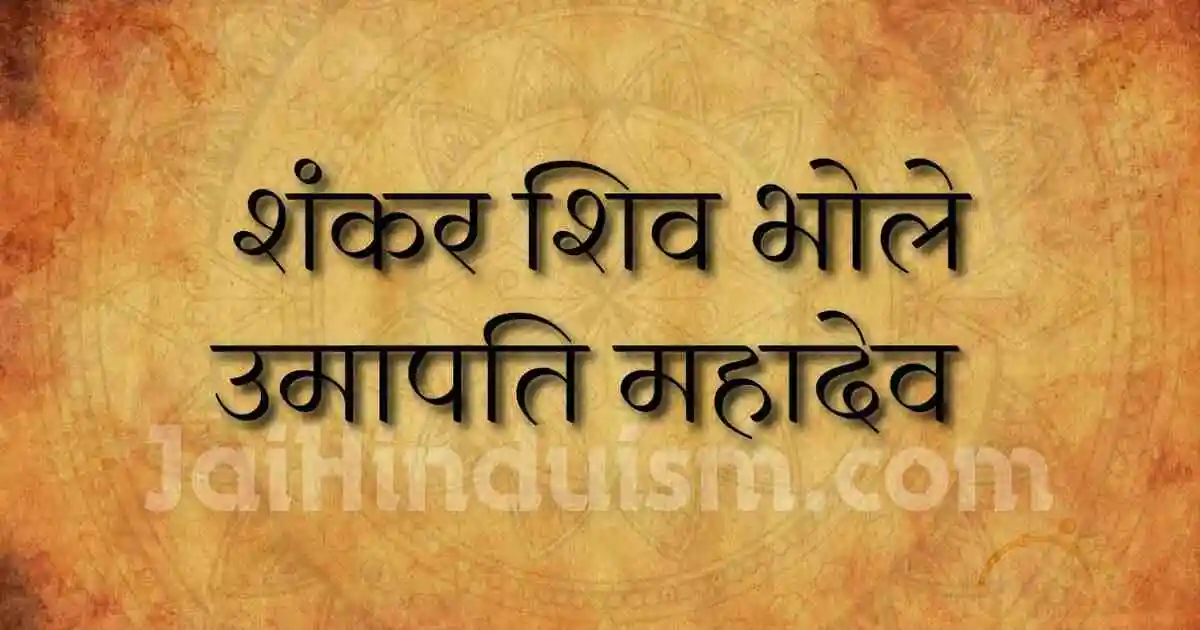 Shankar shiv bhole umapati mahadev