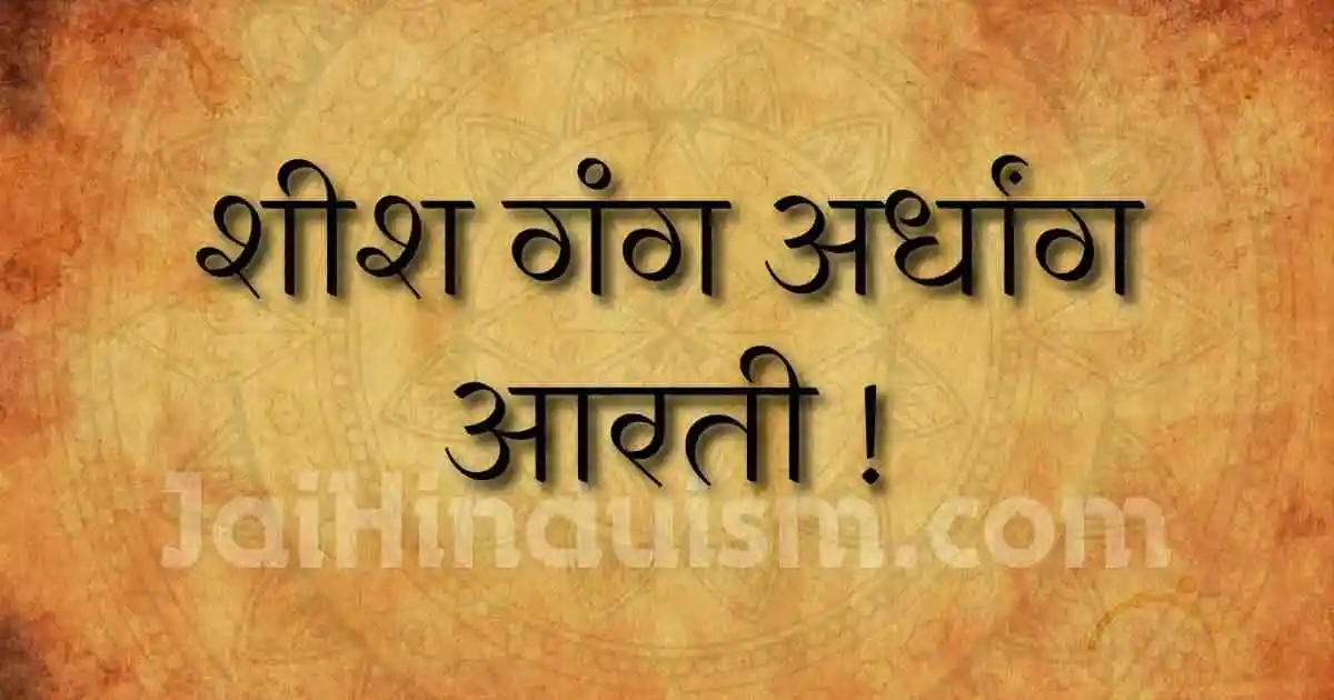 Sheesh gang ardhang parvati lyrics