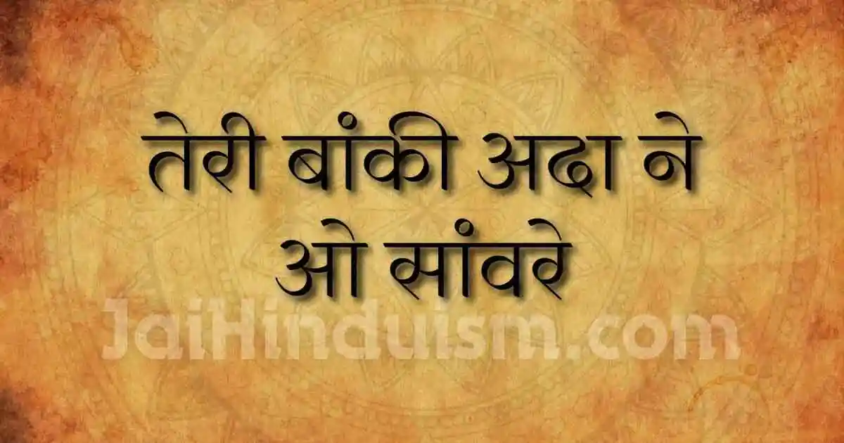Teri baki ada ne o sanware lyrics