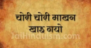 chori chori makhan khai gayo re lyrics