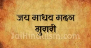 jai madhav madan murari lyrics