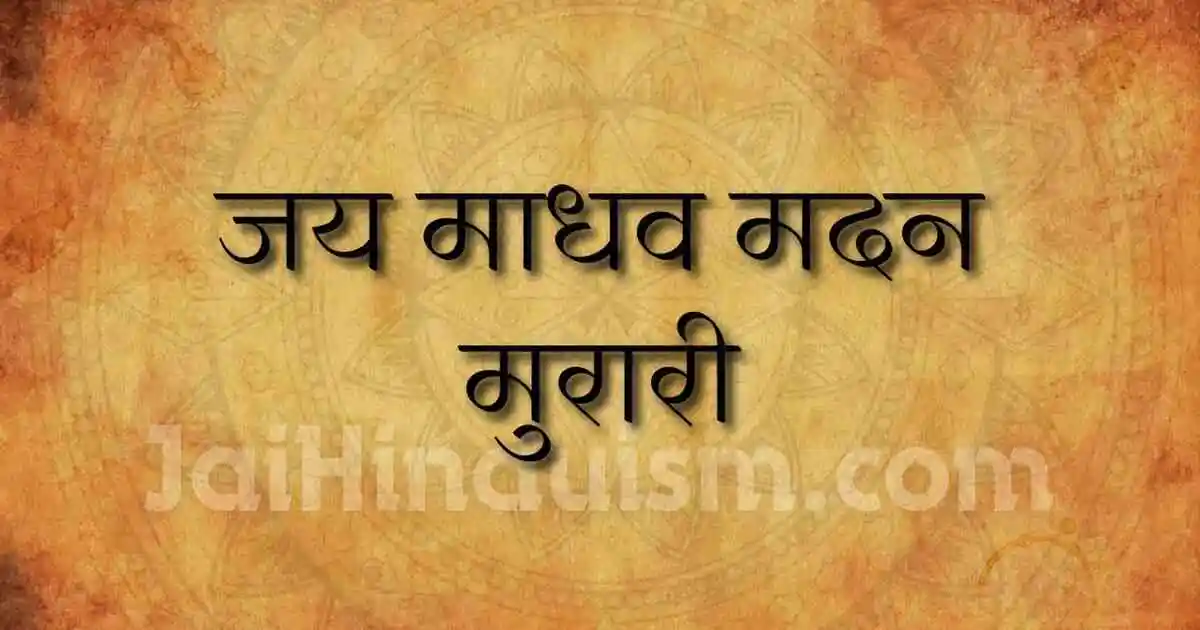 jai madhav madan murari lyrics