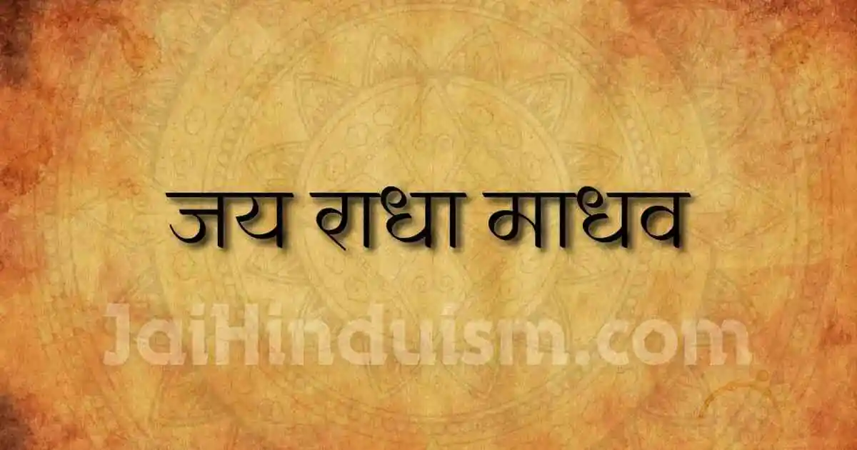 jai radha madhav lyrics