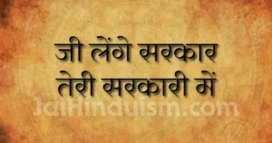 ji lenge sarkar teri sarkari mein