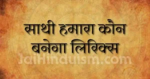 sathi hamara kaun banega lyrics