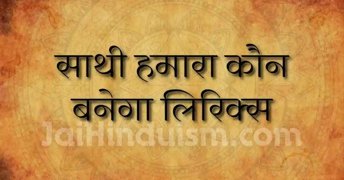 sathi hamara kaun banega lyrics