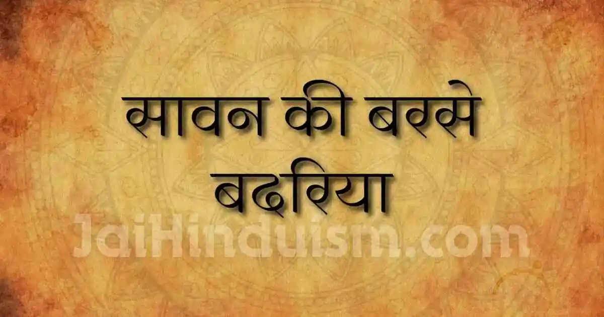 sawan ki barse badariya lyrics