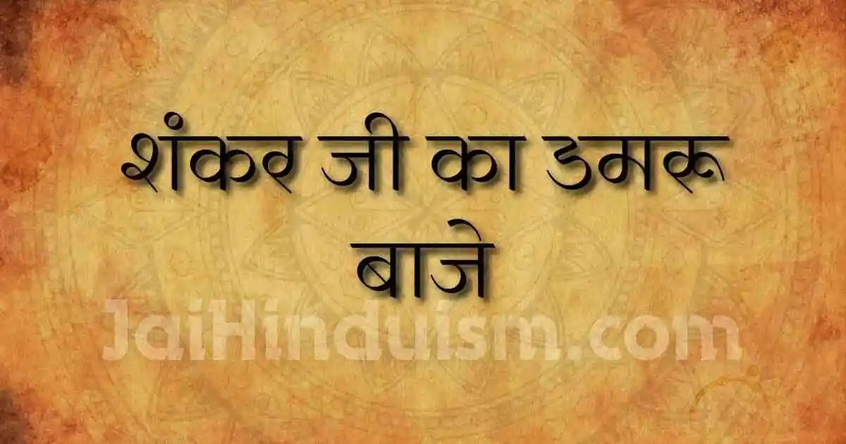 shankar ji ka damru baje