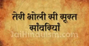 teri bholi si surat sawariya lyrics