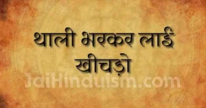 thali bhar ke layi re khichdo lyrics