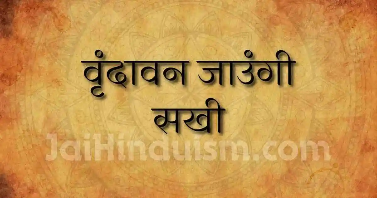 vrindavan jaungi sakhi lyrics