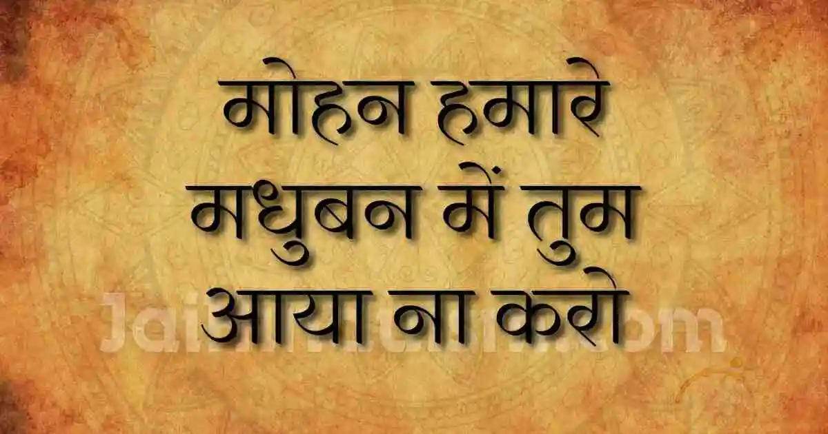 मोहन हमारे मधुबन में तुम आया ना करो
