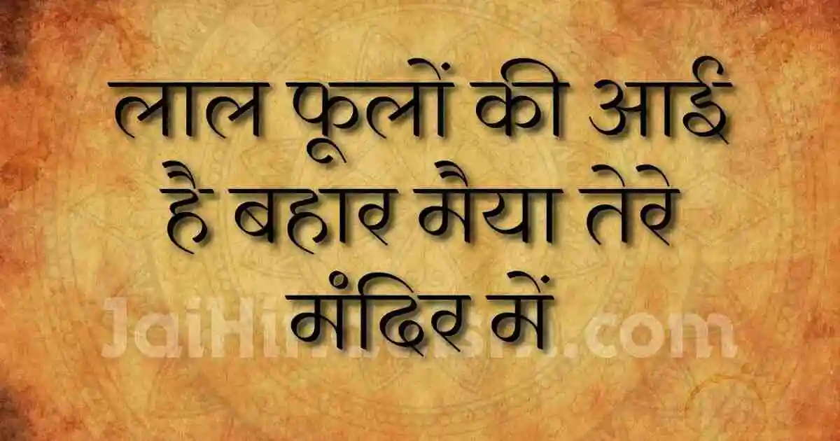 लाल फूलों की आई है बहार मैया तेरे मंदिर में