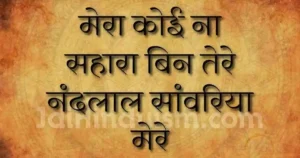 Mera koi na sahara bin tere lyrics