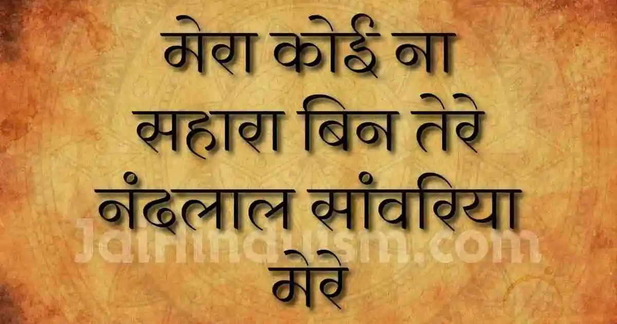 Mera koi na sahara bin tere lyrics
