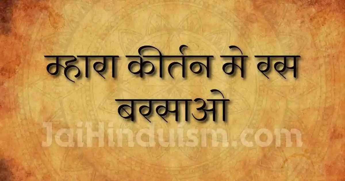 Mhara kirtan me ras barsao lyrics