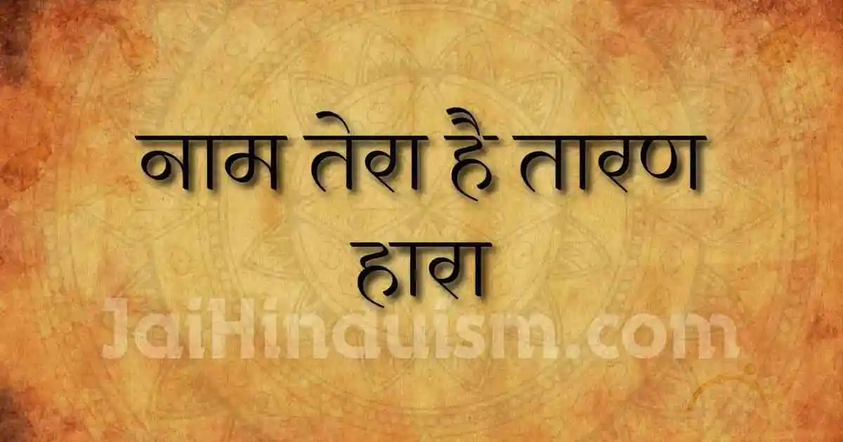Naam hai tera taaran haara