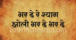 bharde re shyam jholi bharde lyrics