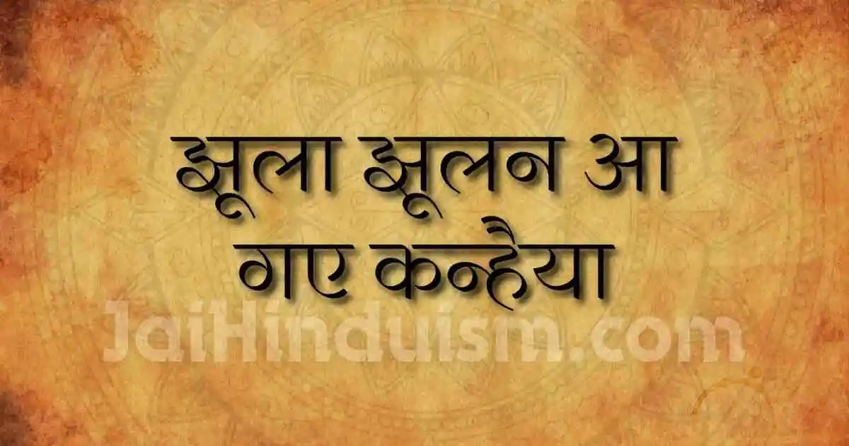jhula jhulan aa gaye kanhaiya