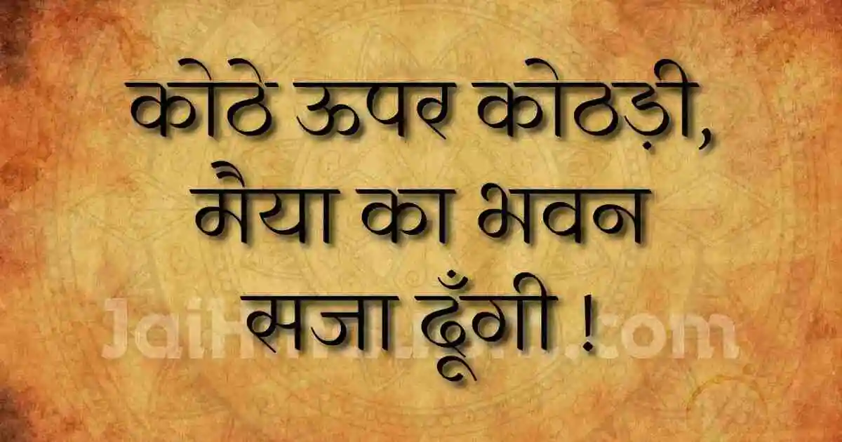 कोठे ऊपर कोठड़ी, मैया का भवन सजा दूँगी !