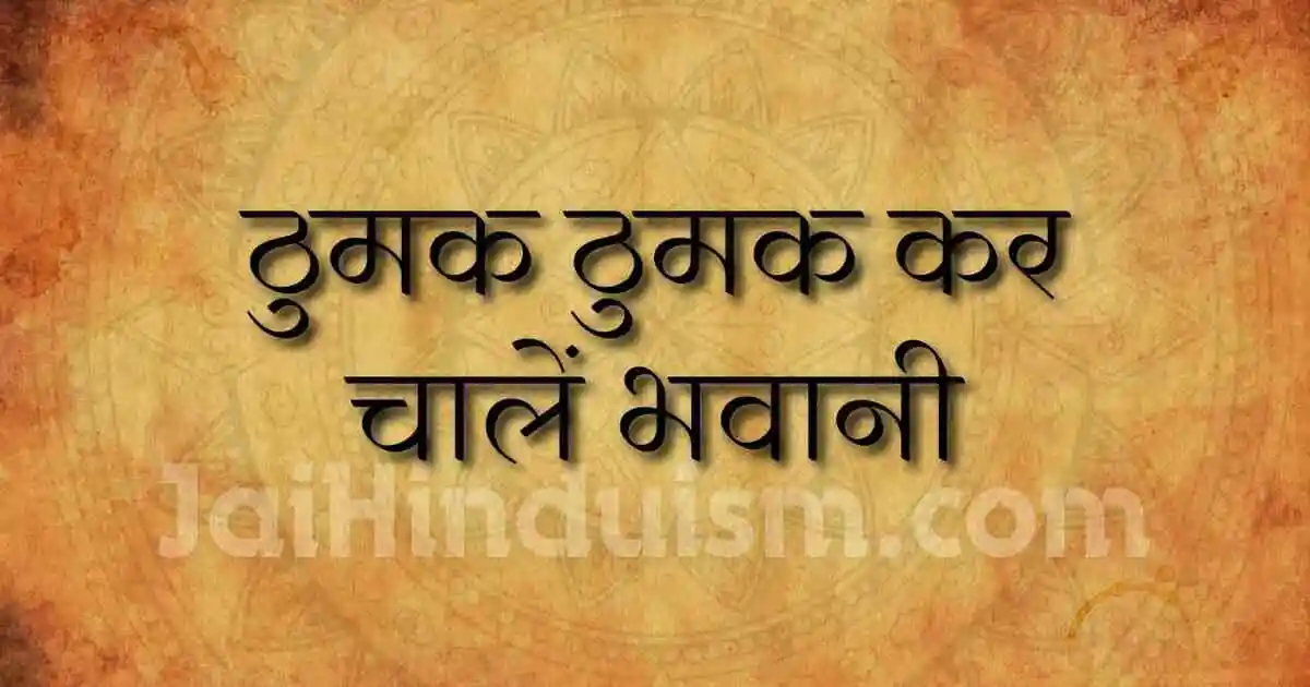 ठुमक ठुमक कर चालें भवानी