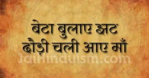 बेटा बुलाए झट दौड़ी चली आए माँ