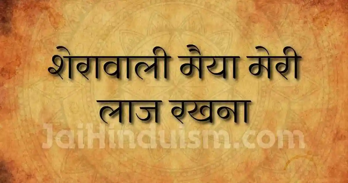 शेरावाली मैया मेरी लाज रखना